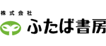 株式会社ふたば書房