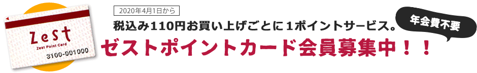 100円お買い上げごとに1ポイントサービス。ゼストポイントカード会員募集中！！