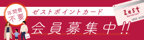 ゼストポイントカード会員募集中