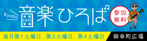 京都音楽ひろば