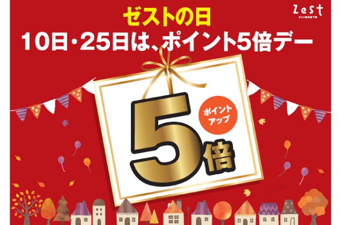 毎月10日・25日は【ゼストの日】ポイント5倍！