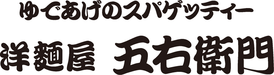 洋麺屋 五右衛門（パスタ）