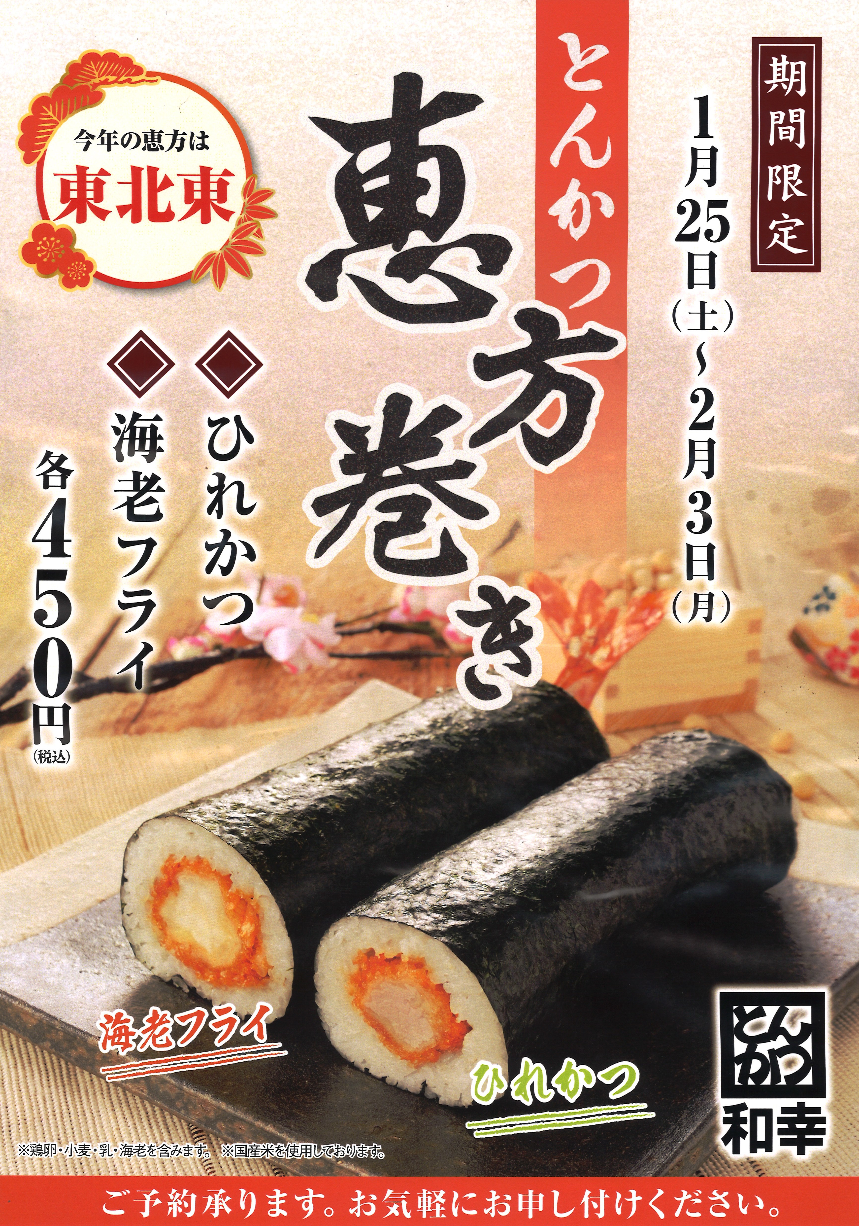【期間限定】～2/3(火) 恵方巻き ひれカツ 海老フライ | ゼスト ...