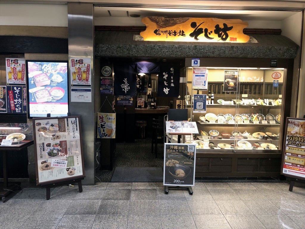 そじ坊 店舗写真