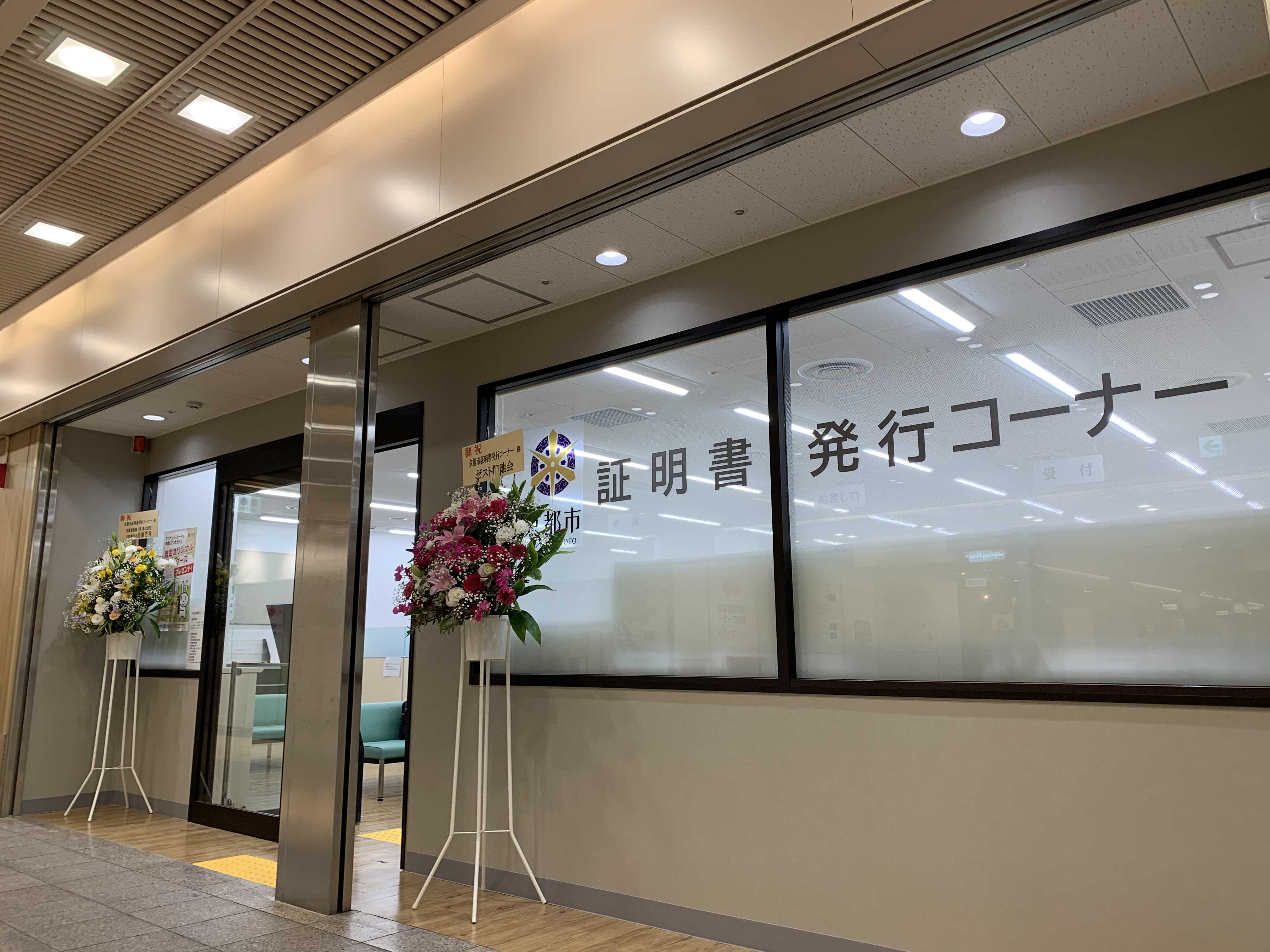 京都市証明書発行コーナー ゼスト御池 あなたの生活を彩る空間 癒しと楽し ー