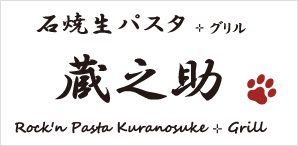 石焼生パスタ蔵之助＋グリル（パスタ）※10/15に閉店致しました