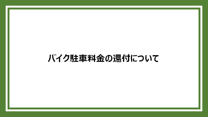 バイク駐車料金の還付について