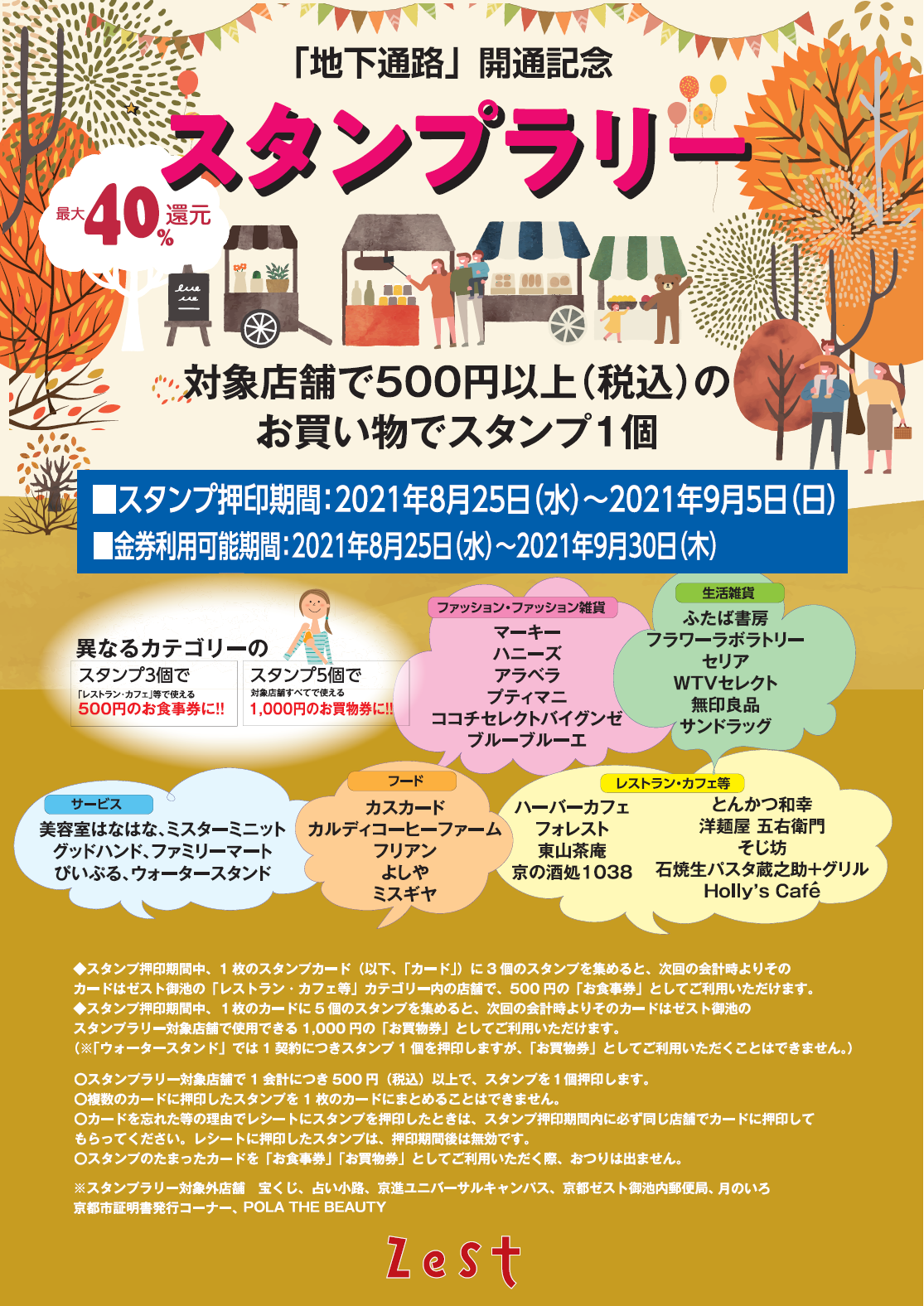 京都市役所 ゼスト御池 地下通路開通記念スタンプラリー開催 ゼスト御池 あなたの生活を彩る空間 癒しと楽し ー 京都市役所 ゼスト御池 地下通路開通記念スタンプラリー開催 ゼスト御池 あなたの生活を彩る空間 癒しと楽し ー