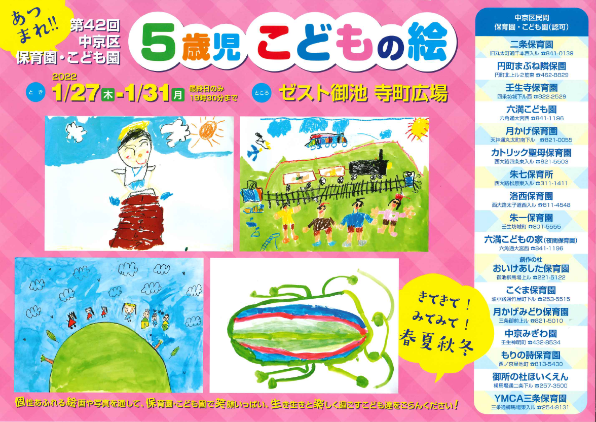 中京区保育園児絵画展「あつまれ‼ 5歳児 子どもの絵」