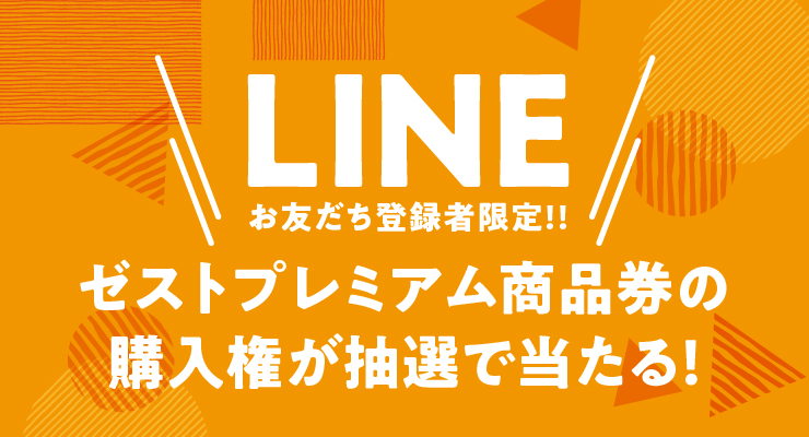 LINEお友だち登録者限定　プレミアム商品券の購入権が抽選で当たる！