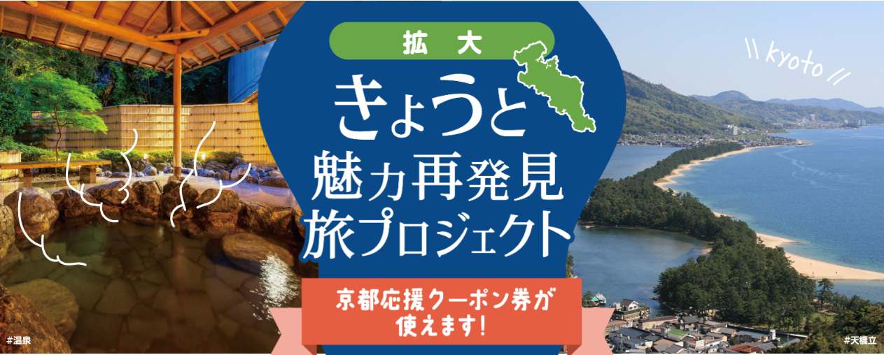 きょうと魅力再発見旅プロジェクト『京都応援クーポン』のご利用について