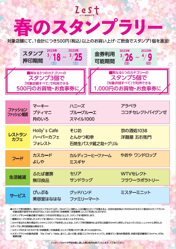春のスタンプラリー　3/18（土）よりスタート！