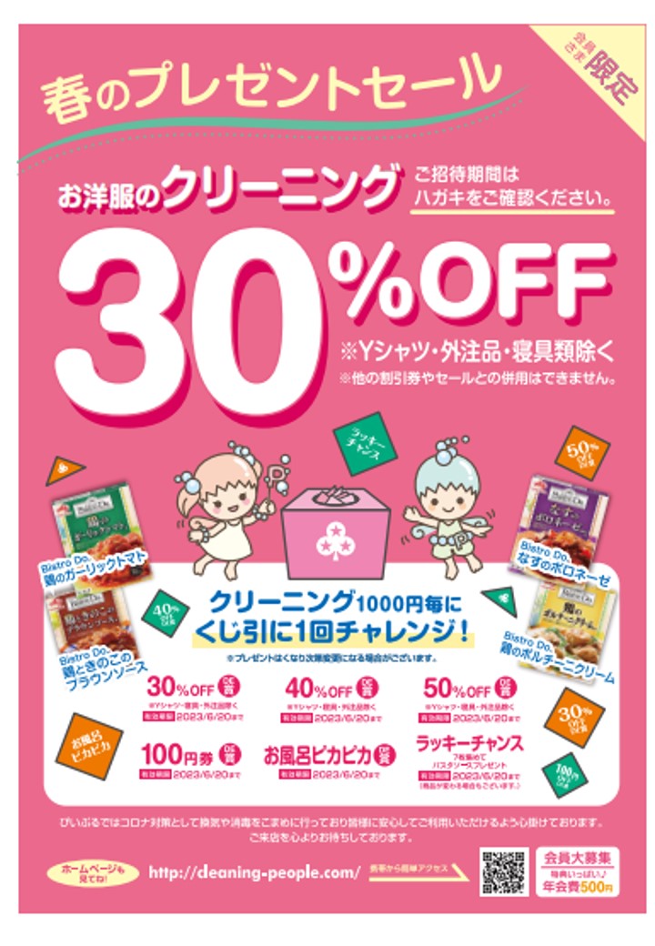 春のプレゼントセール