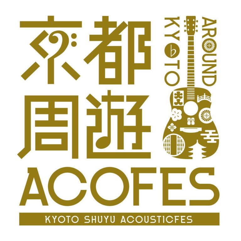 京都周遊アコースティックフェスイベント
