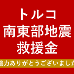 募金のご協力ありがとうございました。