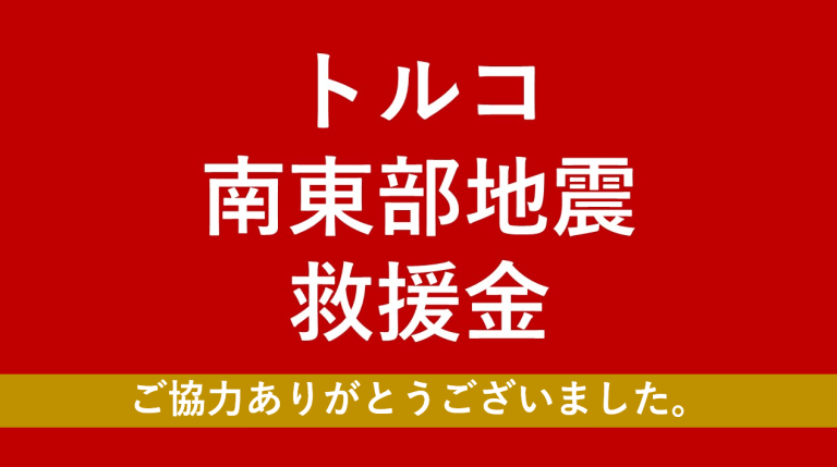 募金のご協力ありがとうございました。