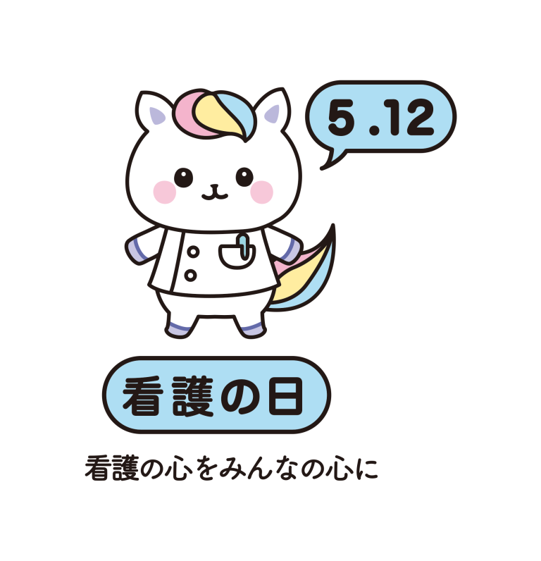 看護の日