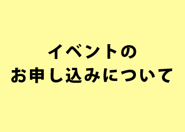 イベント開催承認申請書締切日変更のお知らせ