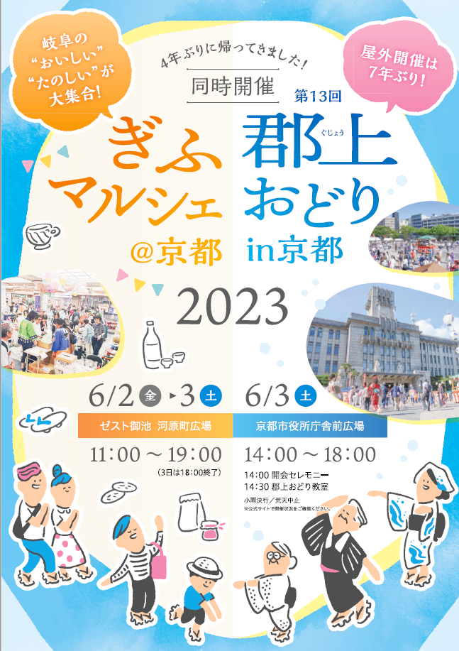ぎふフェス＠京都2023
