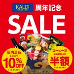 カルディコーヒーファーム　ゼスト御池店 11周年セール