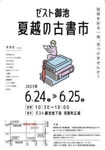 夏越の古書市