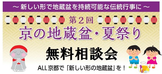 京の夏 地蔵盆・夏祭り相談会