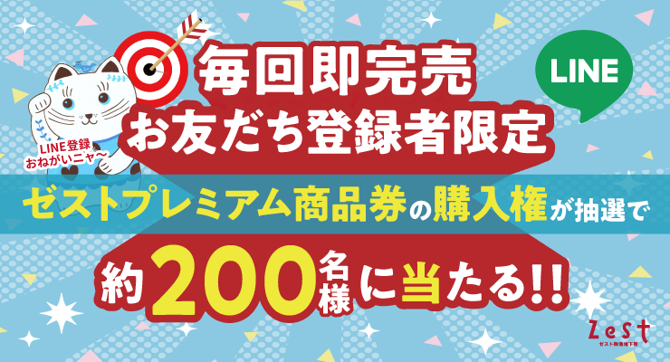 【LINEお友だち登録者限定】プレミアム商品券の購入権が抽選で当たる！