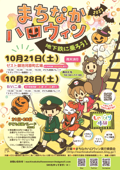 まちなかハロウィン 地下鉄にのろう！ ～2023～