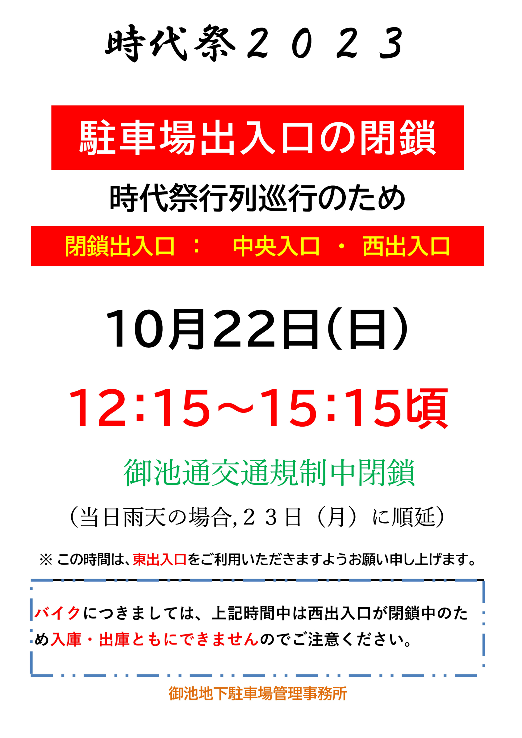 2023年10月22日（日）時代祭行列巡行のため、駐車場出入口を封鎖します。