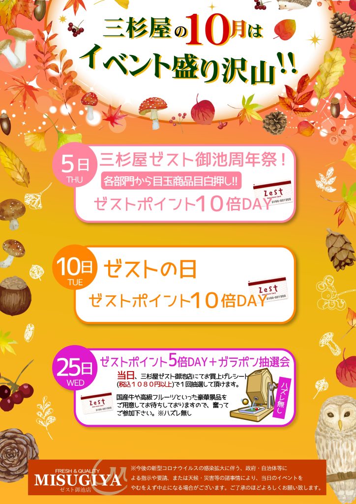 10月のMISUGIYAはイベント盛り沢山！