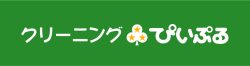 【クリーニングぴいぷる】秋のプレゼントセール