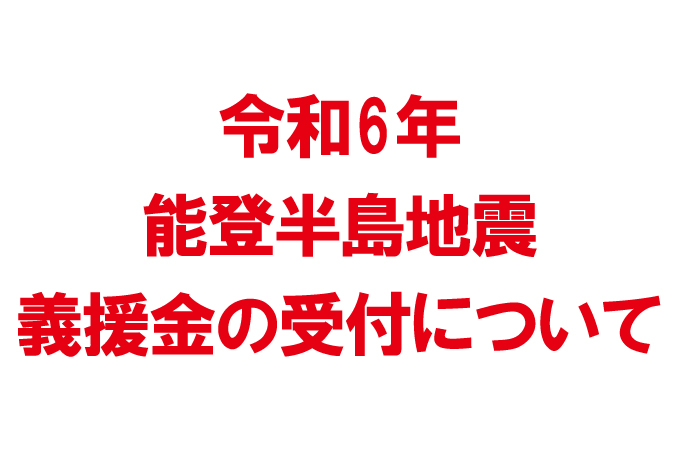 【令和6年能登半島地震】義援金の受付について