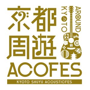 京都周遊アコースティックフェス プレイベント