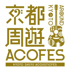 京都周遊アコースティックフェスプレイベント