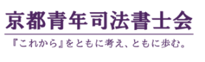 京都青年司法書士会 無料登記・法律相談会
