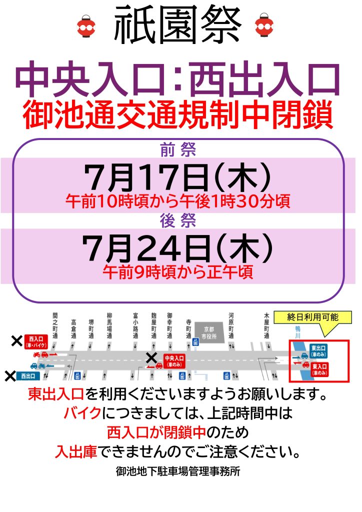 【祇園祭に伴う駐車場出入口規制】のご案内