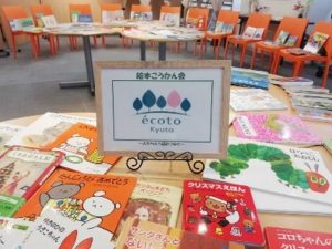エコト京都子どもの本の交換会、読み聞かせ・紙芝居イベント