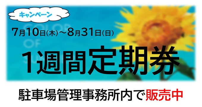 【御池地下駐車場】夏の「1週間定期券」購入キャンペーン