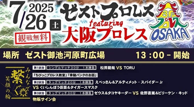 第5回　ゼストプロレスfeaturing大阪プロレス