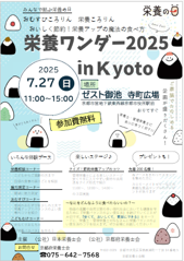 栄養ワンダー2025 in Kyoto