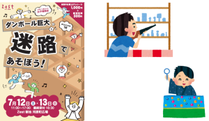 ダンボール迷路＆キッズミニゲーム