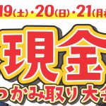 現金つかみ取り大会