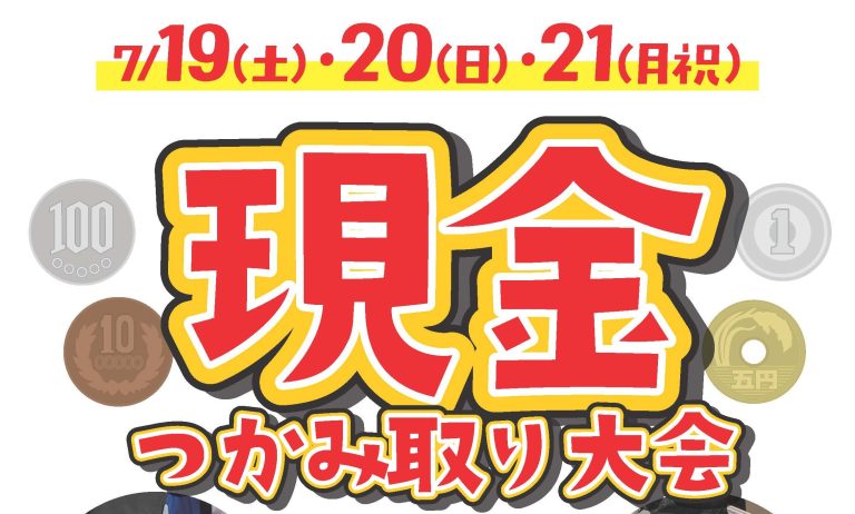 現金つかみ取り大会