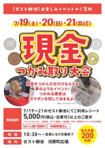 現金つかみ取り大会
