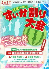 スイカ割り大会～旬の果物と～