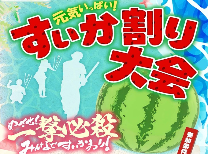 スイカ割り大会～旬の果物と～