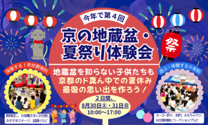 第４回 京の地蔵盆・夏祭り体験会＆アソボーフェスタ