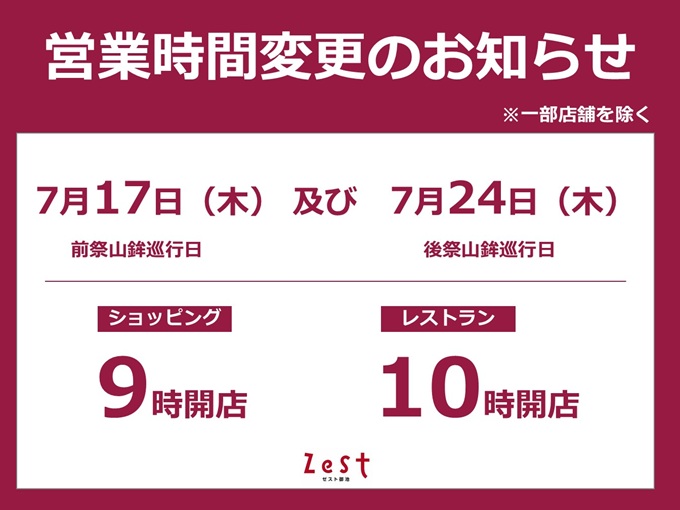 祇園祭山鉾巡行に伴う営業時間変更のお知らせ🎐