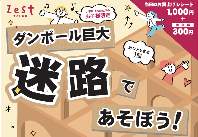 ダンボール巨大迷路で遊ぼう！