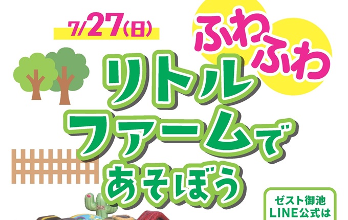 ふわふわリトルファームで遊ぼう！